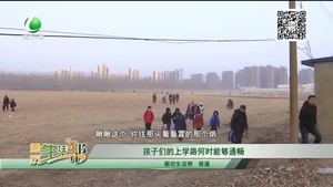 孩子们的上学路何时能够通畅