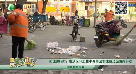 创城进行时：安次区环卫集中开展沿街店铺垃圾清理行动