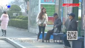 【雷锋在身边】小测试：陌生人没有零钱坐公交 借还是不借