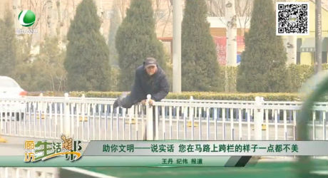 助你文明——说实话 您在马路上跨栏的样子一点都不美