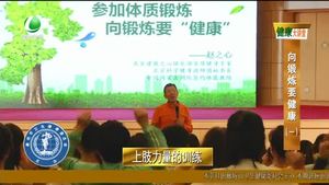 健康大讲堂 向锻炼要健康(1)