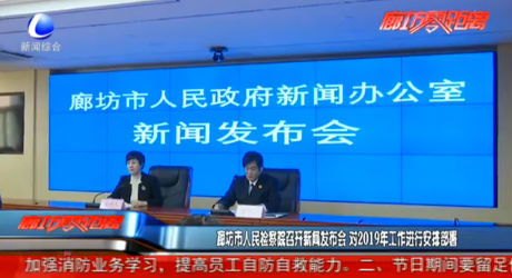 廊坊市人民检察院召开新闻发布会 对2019年工作进行安排部署