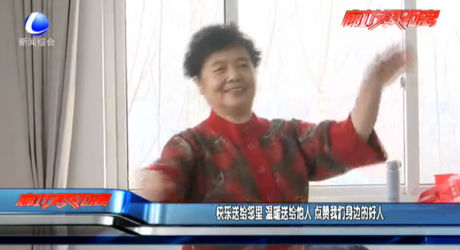 快乐送给邻里 温暖送给他人 点赞我们身边的好人