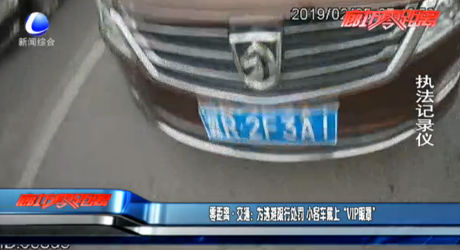 零距离交通：为逃避限行处罚 小客车戴上“VIP眼罩”