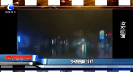 女子酒驾发视频 当晚被罚