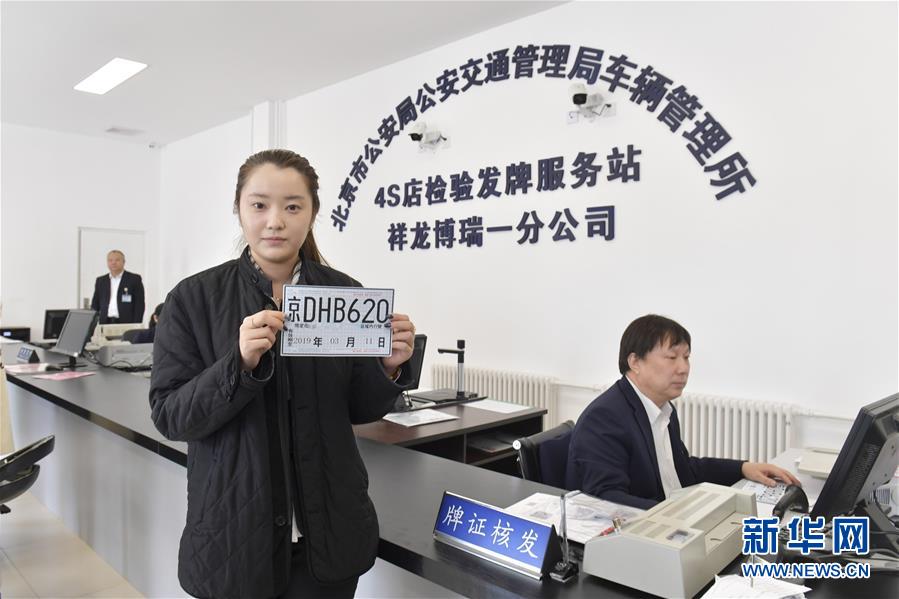 （服务）（2）北京交管新举措：APP可选号 80家4S店直接办理车辆注册登记