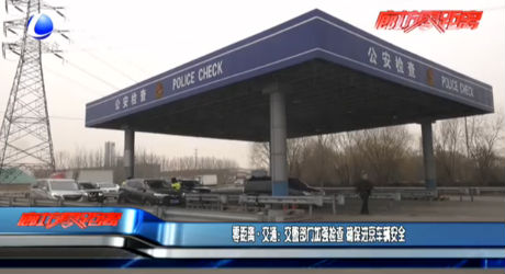 交警部门加强检查 确保进京车辆安全