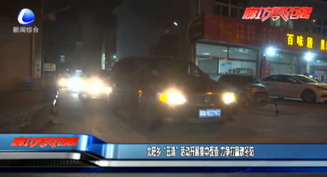 北旺乡“五清”活动开展集中夜查 力争打赢秋冬防