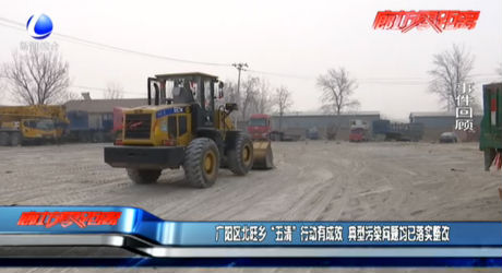 广阳区北旺乡“五清”行动有成效 典型污染问题均已落实整改