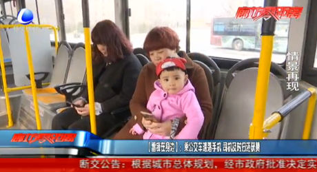 【雷锋在身边】：乘公交车遗落手机死机及时归还获赞