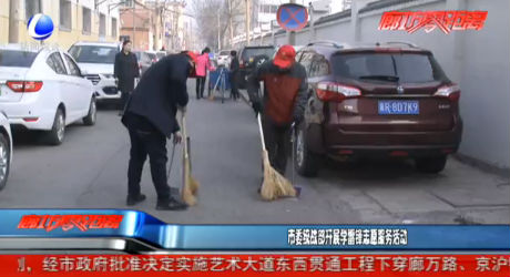 市委统战部开展学雷锋志愿服务活动