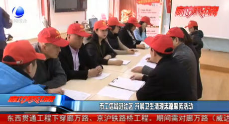 市工信局进社区 开展卫生清理志愿服务活动