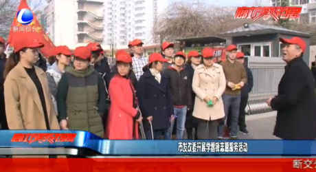 市发改委开展学雷锋志愿服务活动