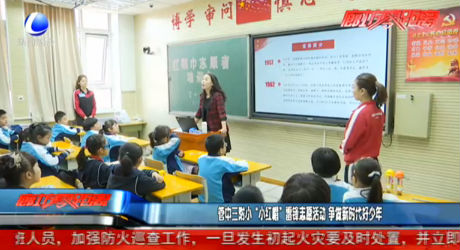 管中三附小“小红帽”雷锋志愿活动 争做新时代好少年