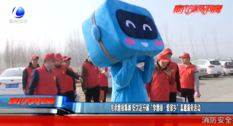 传承雷锋精神 安次区开展“学雷锋·爱家乡”志愿服务活动