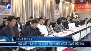 市工信局与北京中小企业信用再担保有限公司签订合作框架协议