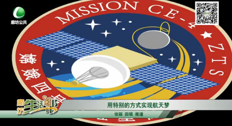 用特别的方式实现航天梦