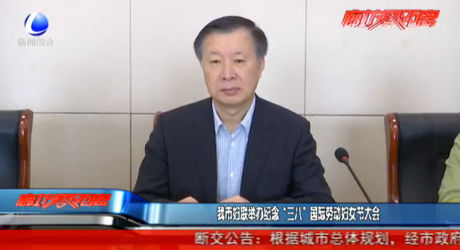 我市妇联举办纪念“三八”国际劳动妇女节大会