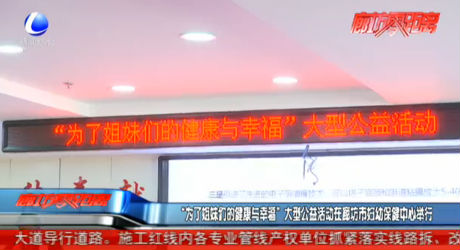 “为了姐妹们的健康与幸福”大型公益活动在廊坊市妇幼保健中心举行