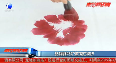 著名书画家张少石与广海职工同庆三八妇女节