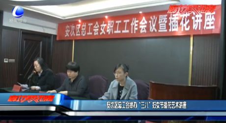 安次区总工会举办“三八”妇女节插花艺术讲座