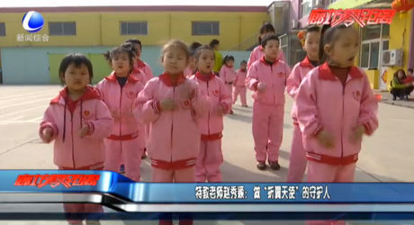 特教老师赵秀颖：做“折翼天使”的守护人