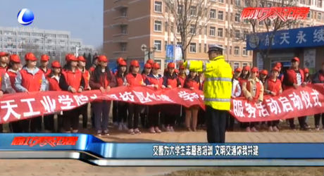 交警为大学生志愿者培训 文明交通你我共建