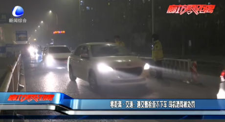 零距离·交通：遇交警检查不下车 司机酒驾被处罚