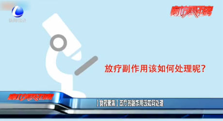 【食药聚焦】放疗的副作用该如何处理