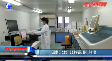 试管婴儿“多胎化”生殖医学专家：最好一次怀一胎