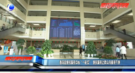 香河县便民服务中心“一站式” 便民服务让群众办事更方便
