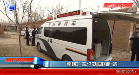 “巡回审判车”进村入户打通司法便民最后一公里