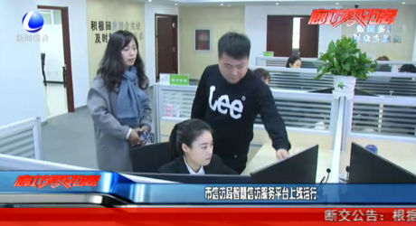 市信访局智慧信访服务平台上线运行