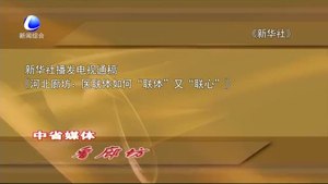 中省媒体看廊坊