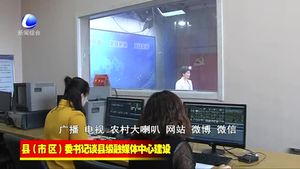 县（市、区）委书记谈县级融媒体中心建设