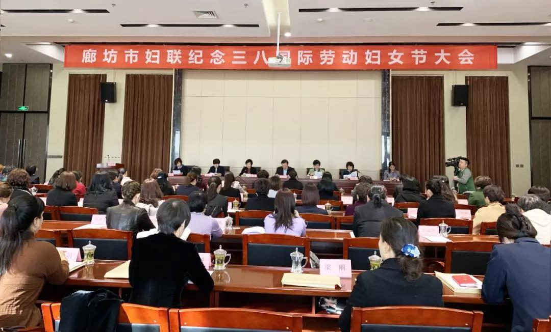 三月竞芳菲 巾帼谱华章 ——廊坊市妇联举办纪念“三八”国际劳动妇女节大会