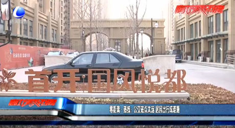 零距离热线：公交站点太远 居民出行成难题