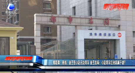 零距离热线：业主在小区无处停车 业主发问：小区停车位到底属于谁？