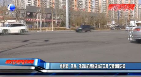 零距离交通：侥幸司机用黄油涂改车牌 交警慧眼识破