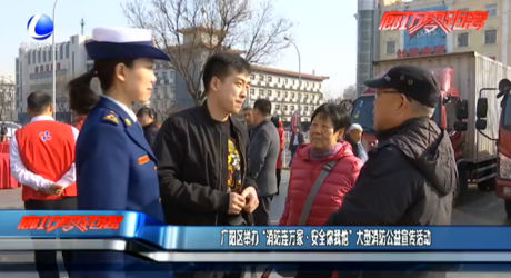 广阳区举办 “消防连万家·安全你我他”大型消防公益宣传活动