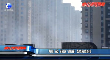 楼前饭店“油烟袅袅” 周边居民担心有污染