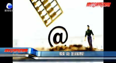 零距离·调查：您会超前消费吗？