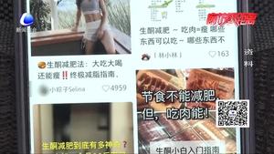 “生酮减肥”走红 医生提醒非人人适合