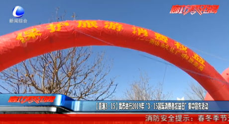 （直通3·15）我市举行2019年“3·15国际消费者权益日”集中宣传活动