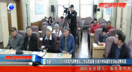（直通3·15）2018年我市消费维权工作成效显著 多措并举构建安全放心消费环境