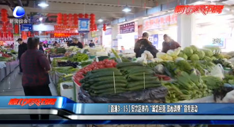 （直通3·15）安次区举办“诚信经营 放心消费”宣传活动