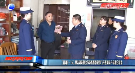 （直通3·15）廊坊消费链和市场监督管理部门开展消防产品联合检查
