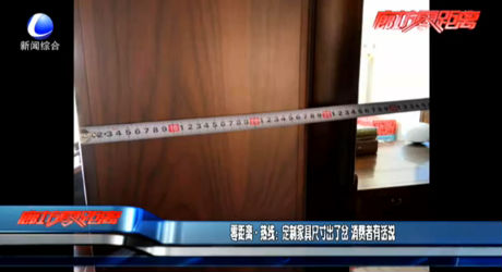 零距离热线：定制家具尺寸出了岔 消费者有话说