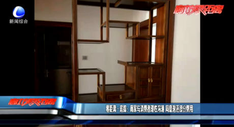 零距离追踪：商家与消费者理性沟通 同意退还部分费用