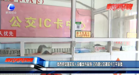 我市贯彻落实军人抚恤优待条例 已办理公交拥军卡三千余张